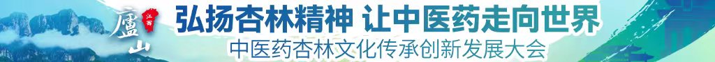 日黑鸡巴在线播放中医药杏林文化传承创新发展大会